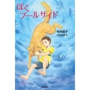 ぼくのプールサイド（学研） [電子書籍]