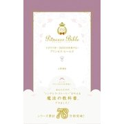 とびきり甘い365日を約束するプリンセス・ルールズ （学研） [電子書籍]
