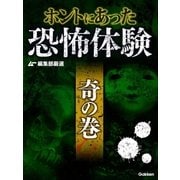 ムー編集部厳選 ホントにあった恐怖体験 奇の巻（学研） [電子書籍]