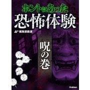 ムー編集部厳選 ホントにあった恐怖体験 呪の巻（学研） [電子書籍]