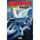 超空母時代 日米土竜決戦（学研） [電子書籍]