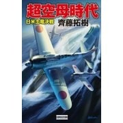 超空母時代 日米土竜決戦（学研） [電子書籍]