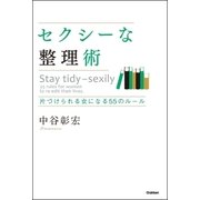 セクシーな整理術-片づけられる女になる55のルール （学研） [電子書籍]