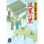 流星の里―冷や飯喰い怜三郎（学研） [電子書籍]