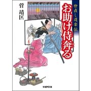 お助け侍奔る―世直し道楽伝（学研） [電子書籍]