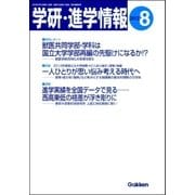 学研・進学情報2012年8月号（学研） [電子書籍]