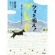 クマを追え！ブレット―軽井沢クマ対策犬ものがたり（学研） [電子書籍]