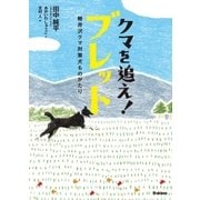 クマを追え！ブレット―軽井沢クマ対策犬ものがたり（学研） [電子書籍]