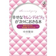 幸せな「セレンディピティ」が次々におきる本（学研） [電子書籍]