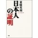 日本人の証明 （学研） [電子書籍]