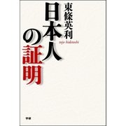 日本人の証明 （学研） [電子書籍]