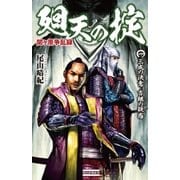 関ヶ原争乱録 廻天の掟1（学研） [電子書籍]