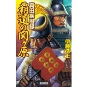 真田疾風録 覇道の関ヶ原（学研） [電子書籍]