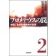プロメテウスの罠 2（学研） [電子書籍]