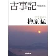 古事記 増補新版 （学研） [電子書籍]