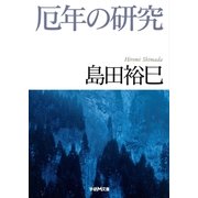 厄年の研究（学研） [電子書籍]