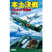 本土決戦 コロネット作戦篇（学研） [電子書籍]
