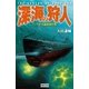深海の狩人―インド洋交通破壊作戦（学研） [電子書籍]