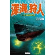 深海の狩人―インド洋交通破壊作戦（学研） [電子書籍]