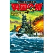 通商護衛機動艦隊興国の楯1945―「テルピッツ」号を撃沈せよ！（学研） [電子書籍]