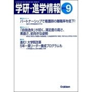 学研・進学情報2012年9月号（学研） [電子書籍]