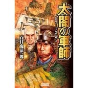 太閤の軍師―信長死す！天下布武を継ぐ者（学研） [電子書籍]