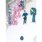 女ねずみ みだれ桜（学研） [電子書籍]