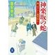 岡っ引ヌウと新米同心2（学研） [電子書籍]