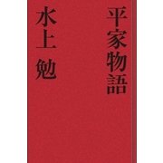 平家物語（学研） [電子書籍]