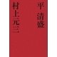 平清盛（学研） [電子書籍]