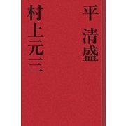 平清盛（学研） [電子書籍]