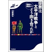 侵略か、解放か！？世界は「太平洋戦争」とどう向き合ったか （学研） [電子書籍]