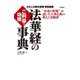 法華経のご利益・功徳事典（学研） [電子書籍]