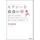 セクシーな出会い術―運をつかむ女になる55のルール （学研） [電子書籍]