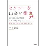 セクシーな出会い術―運をつかむ女になる55のルール （学研） [電子書籍]