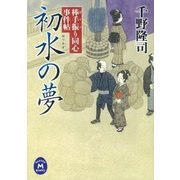 初水の夢―棒手振り同心事件帖（学研） [電子書籍]
