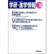 学研・進学情報2012年10月号（学研） [電子書籍]