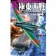 新極東大戦3太平洋艦隊追撃作戦（学研） [電子書籍]