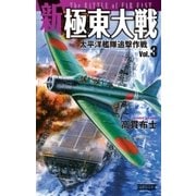 新極東大戦3太平洋艦隊追撃作戦（学研） [電子書籍]