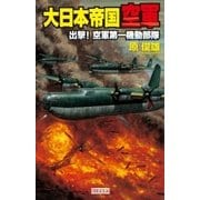 大日本帝国空軍 出撃！空軍第一機動部隊（学研） [電子書籍]