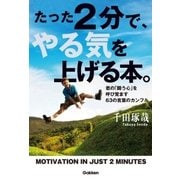 たった2分で、やる気を上げる本。―君の「闘う心」を呼び覚ます63の言葉のカンフル （学研） [電子書籍]