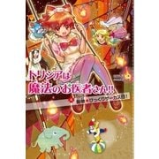 動物☆びっくりサーカス団！（学研） [電子書籍]
