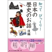 知ってびっくり！ 日本の歴史のお話 後編（学研） [電子書籍]