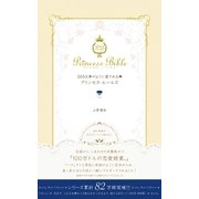 365日夢のように愛されるプリンセス・ルールズ （学研） [電子書籍]