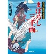まぼろし三千両―将軍の鷹匠覚え書（学研） [電子書籍]