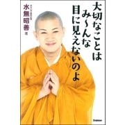 大切なことはみーんな目に見えないのよ （学研） [電子書籍]