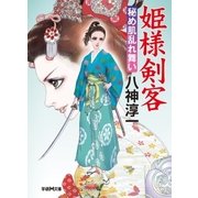 姫様剣客―秘め肌乱れ舞い（学研） [電子書籍]