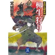 柳生狩り―裏柳生探索帳（学研） [電子書籍]
