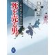 死を売る男―ご制外新九郎風月行（学研） [電子書籍]
