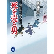 死を売る男―ご制外新九郎風月行（学研） [電子書籍]